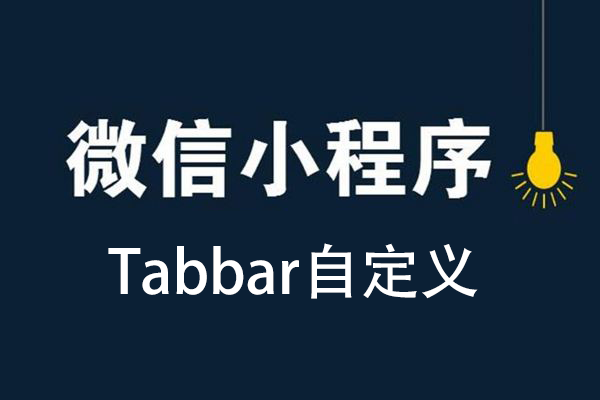 微信小程序Tabbar自定义