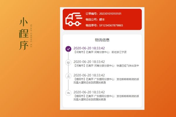 小程序快递物流样式