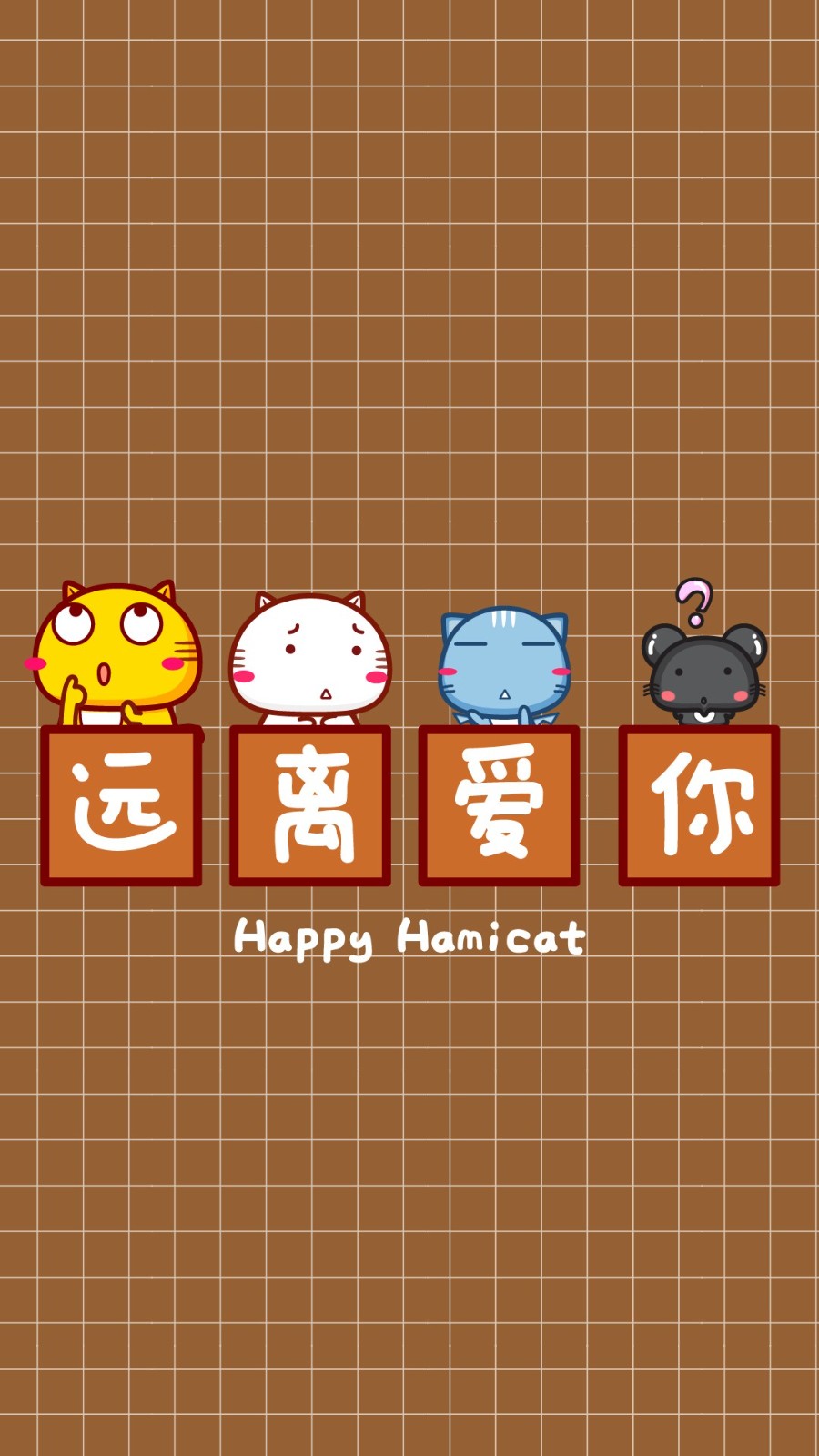 远离系列