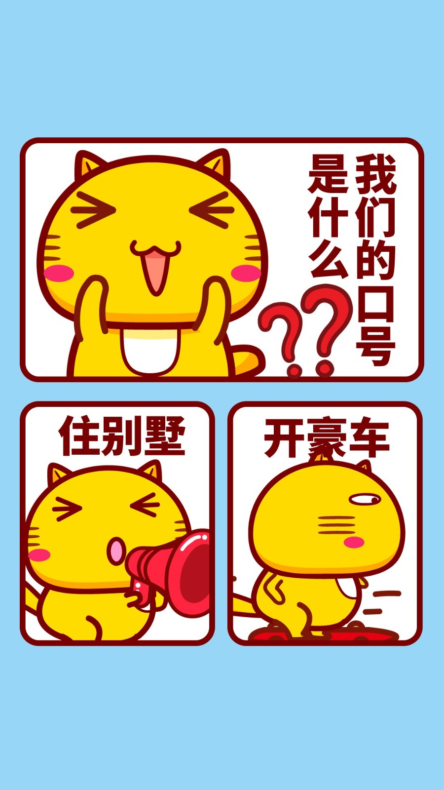 我们的口号是