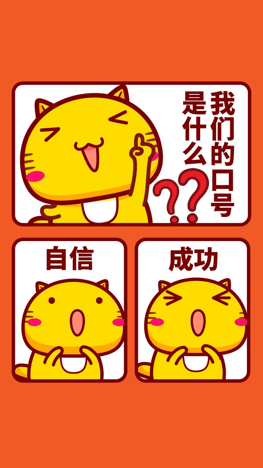 我们的口号是