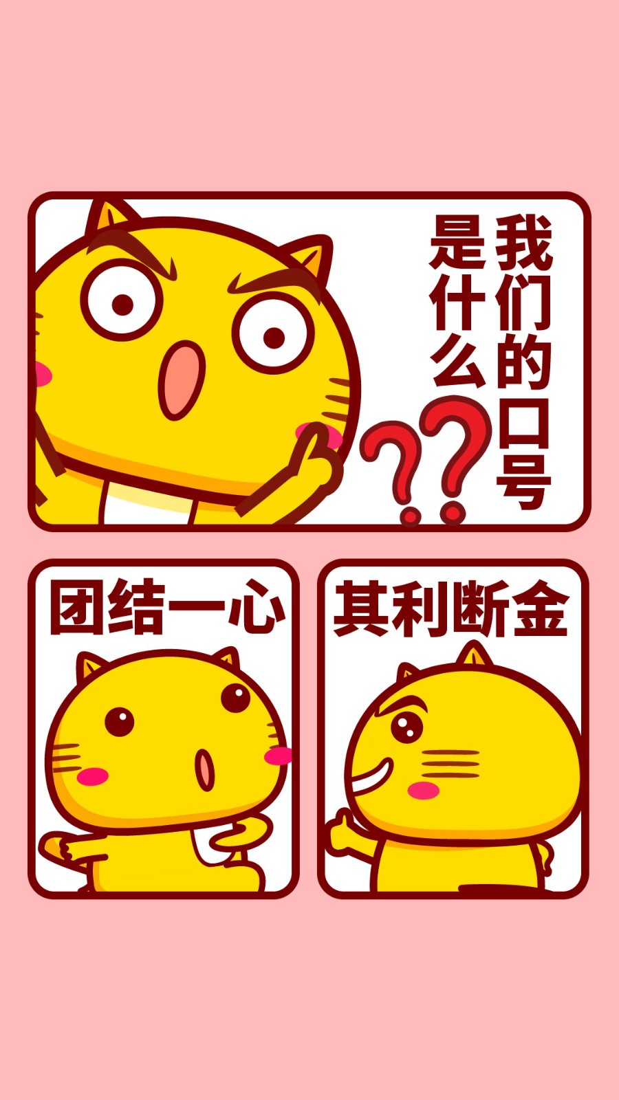 我们的口号是