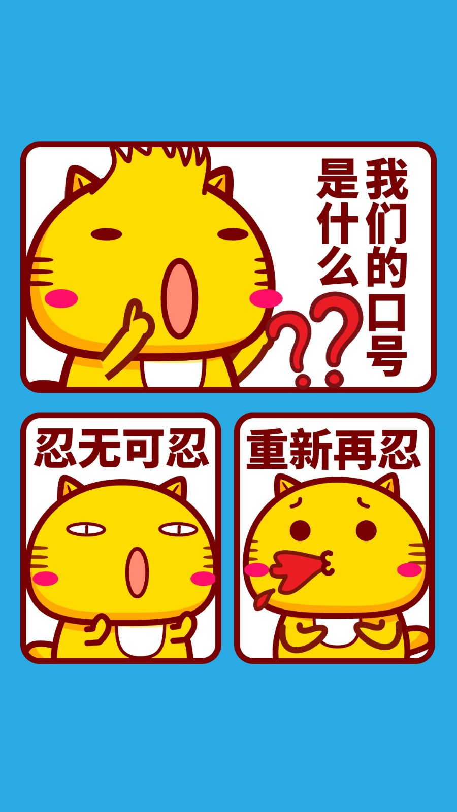 我们的口号是