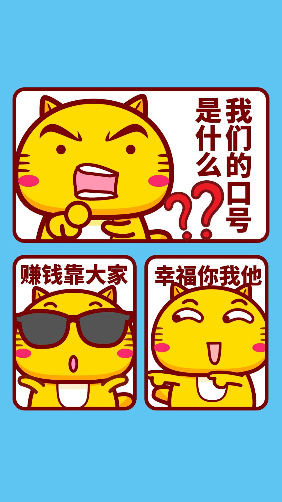 我们的口号是